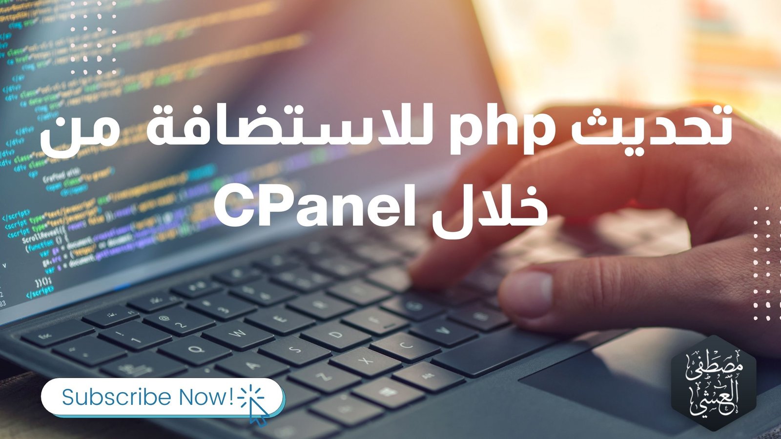 حل مشكلة تحديث php للووردبريس من خلال سي بانل CPanel