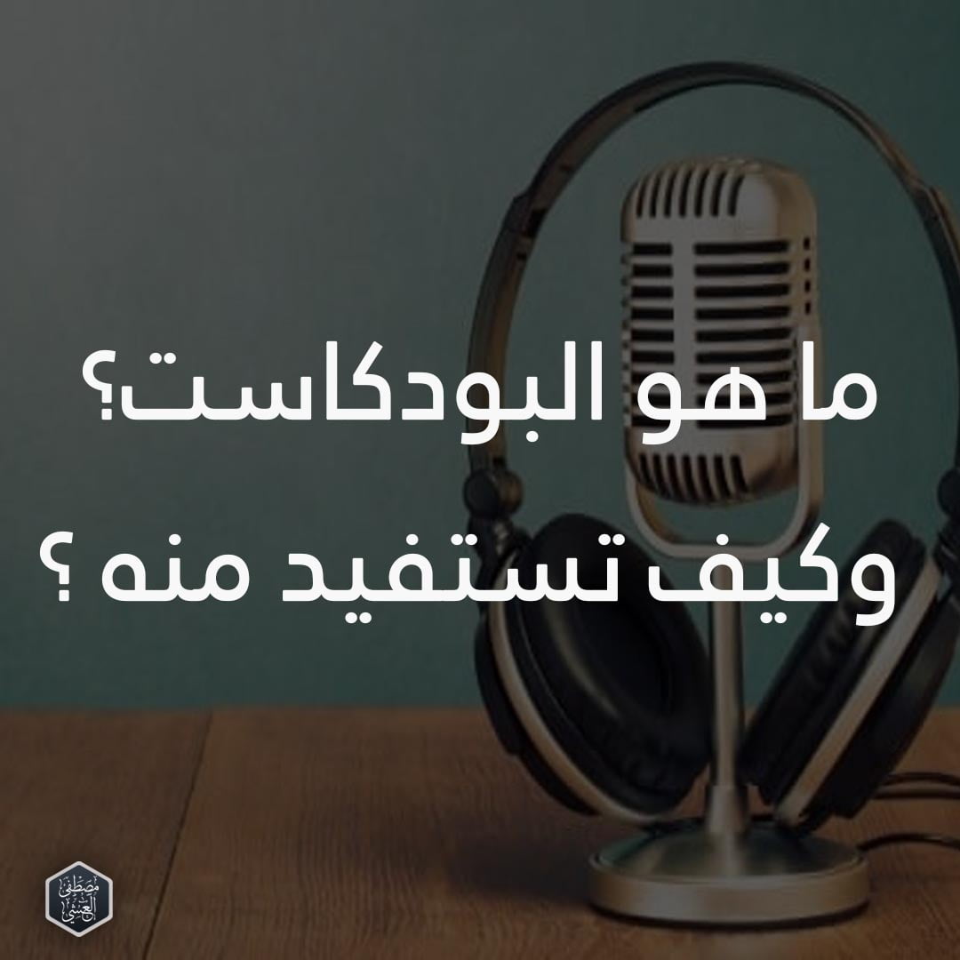 ما هو البودكاست؟ وكيف تستفيد منه ؟ - دلني على السوق مع مصطفى العشي