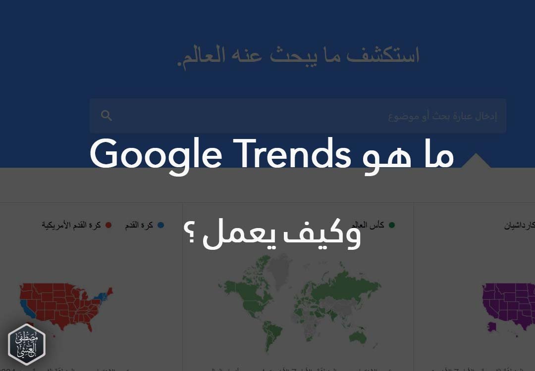 ما هو Google Trends – وكيف يعمل ؟