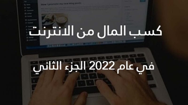 كسب المال من الانترنت في عام 2022 الجزء الثاني