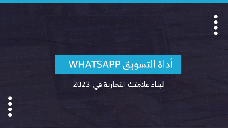 أداة التسويق WhatsApp لبناء علامتك التجارية (2023)