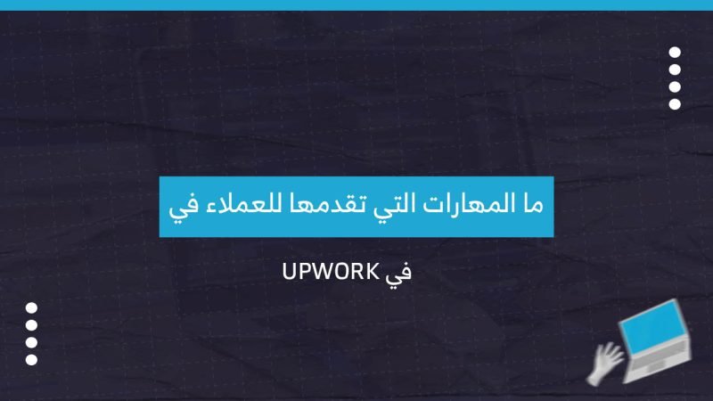 ما المهارات التي تقدمها للعملاء في  Upwork؟