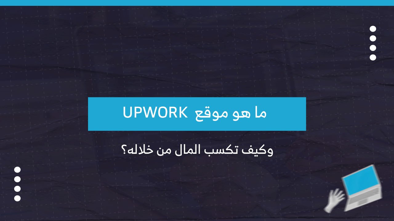 ما هو موقع Upwork وكيف تكسب المال من خلاله؟