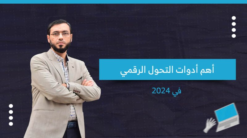 تعرف على أهم أدوات التحول الرقمي للأفراد في 2024