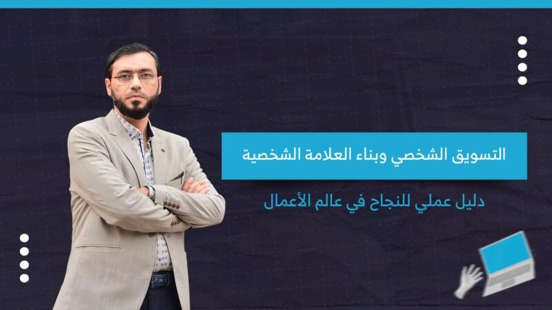 التسويق الشخصي وبناء العلامة الشخصية: دليل عملي للنجاح في عالم الأعمال