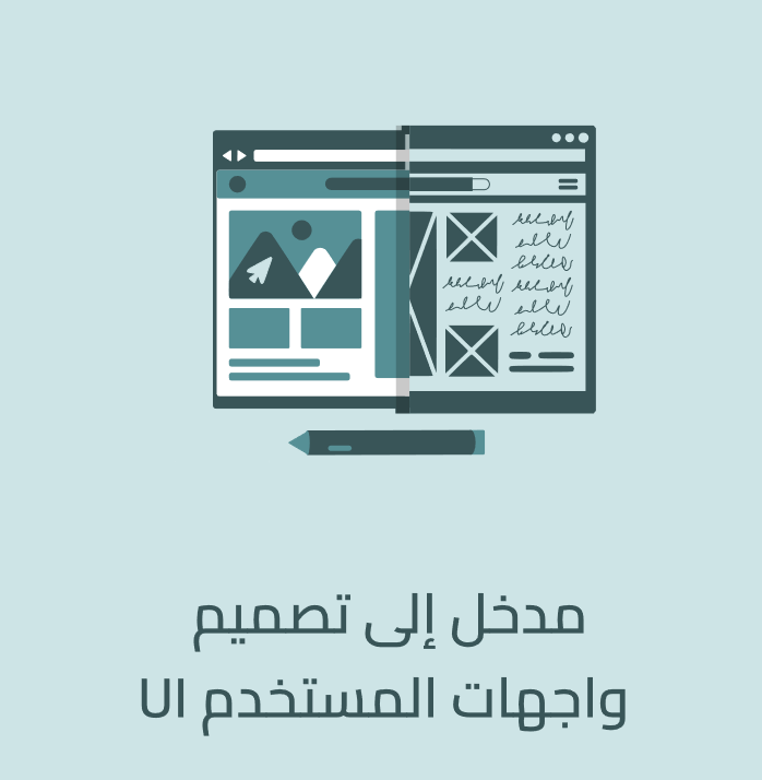 تحميل كتاب  مدخل إلى تصميم واجهات المستخدم UI 1.0.0
