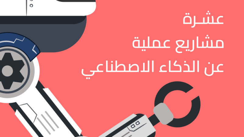 تحميل كتاب عشرة مشاريع عملية عن الذكاء الاصطناعي 1.0.1