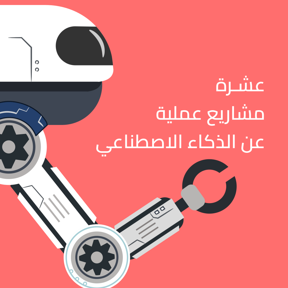 تحميل كتاب عشرة مشاريع عملية عن الذكاء الاصطناعي 1.0.1