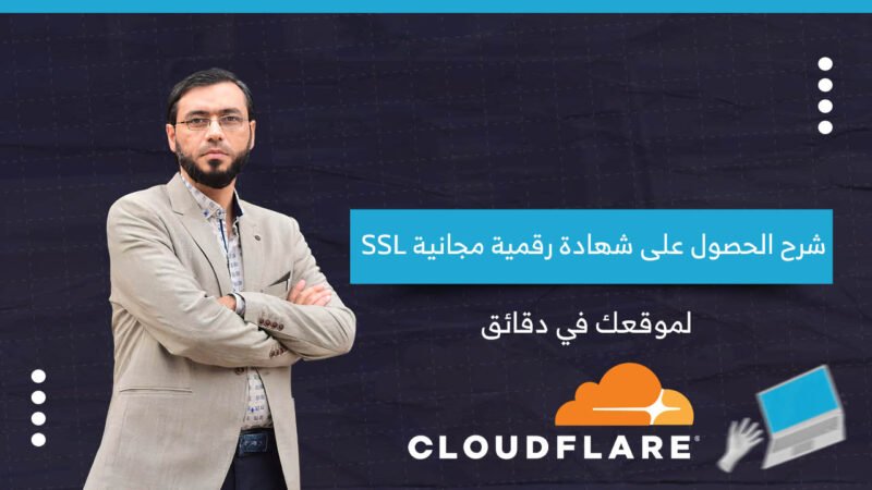 كيف تحصل على شهادة رقمية مجانية SSL لموقعك في دقائق !