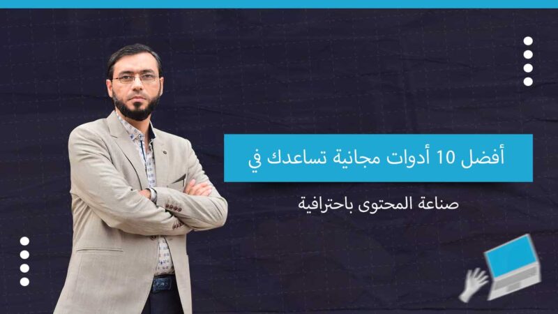 أفضل 10 أدوات مجانية تساعدك في صناعة المحتوى باحترافية