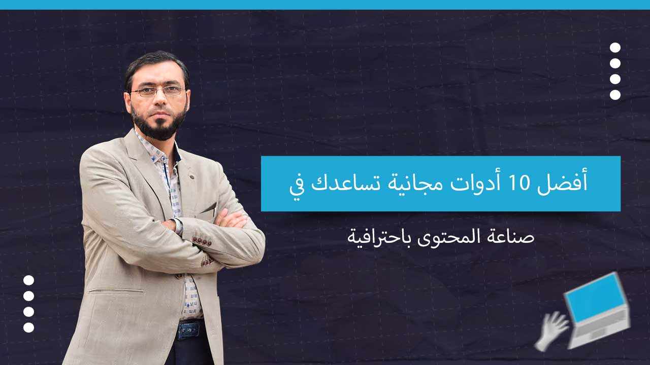 أفضل 10 أدوات مجانية تساعدك في صناعة المحتوى باحترافية