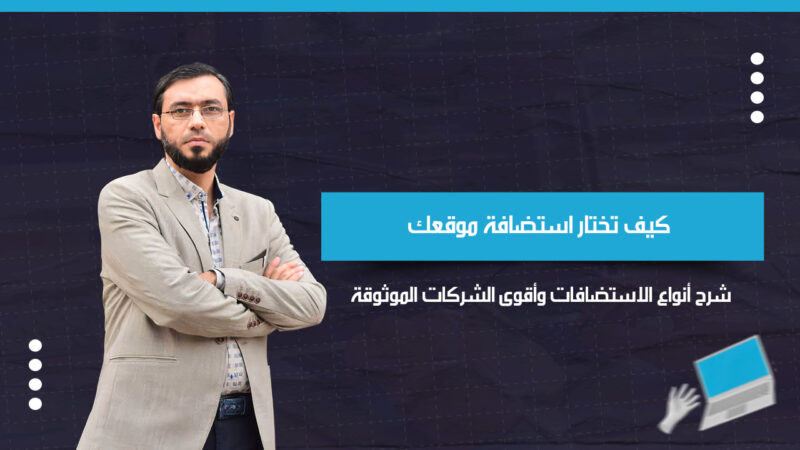 كيف تختار استضافة موقعك؟ شرح أنواع الاستضافات وأقوى الشركات الموثوقة