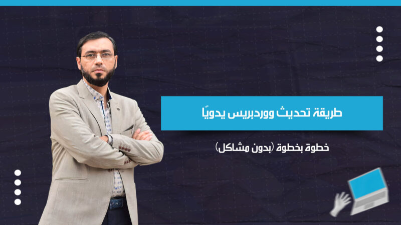 طريقة تحديث ووردبريس يدويًا خطوة بخطوة (بدون مشاكل)